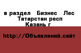  в раздел : Бизнес » Лес . Татарстан респ.,Казань г.